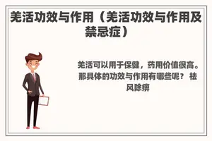 羌活功效与作用（羌活功效与作用及禁忌症）