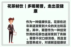 花茶畅饮｜多喝菊普，走出亚健康