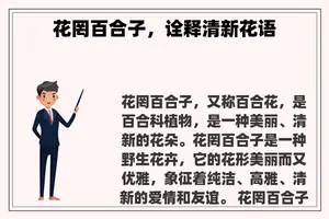 花罔百合子，诠释清新花语