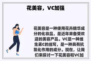 花美容，VC加强