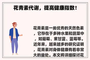 花青素代谢，提高健康指数！