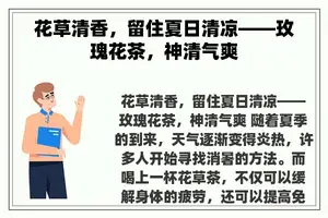 花草清香，留住夏日清凉——玫瑰花茶，神清气爽