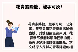 花青素降糖，触手可及！