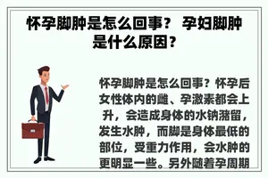 怀孕脚肿是怎么回事？ 孕妇脚肿是什么原因？