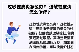 过敏性皮炎怎么办？ 过敏性皮炎怎么治疗？