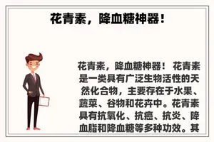 花青素，降血糖神器！