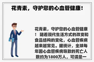 花青素，守护您的心血管健康！