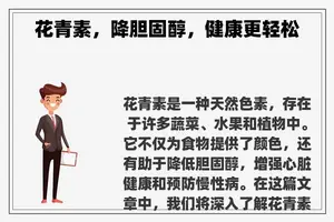 花青素，降胆固醇，健康更轻松