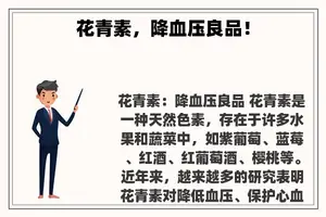 花青素，降血压良品！