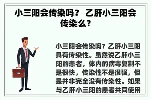 小三阳会传染吗？ 乙肝小三阳会传染么？