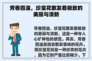 芳香四溢，珍宝花散发着极致的美丽与清新