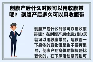 剖腹产后什么时候可以用收腹带呢？ 剖腹产后多久可以用收腹带？