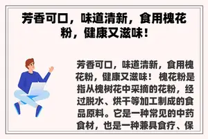 芳香可口，味道清新，食用槐花粉，健康又滋味！