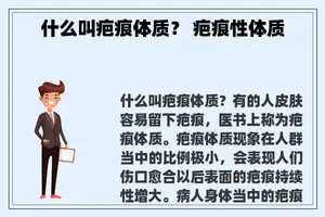 什么叫疤痕体质？ 疤痕性体质
