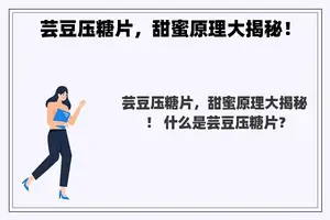 芸豆压糖片，甜蜜原理大揭秘！