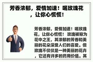 芳香浓郁，爱情加速！喝玫瑰花，让你心慌慌！