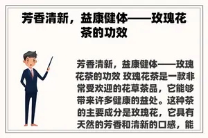 芳香清新，益康健体——玫瑰花茶的功效