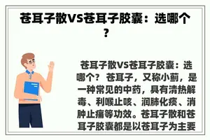 苍耳子散VS苍耳子胶囊：选哪个？