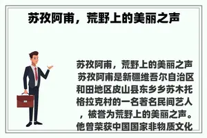 苏孜阿甫，荒野上的美丽之声