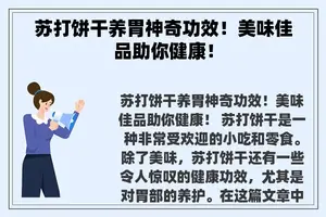 苏打饼干养胃神奇功效！美味佳品助你健康！