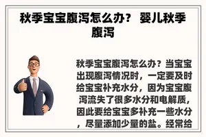 秋季宝宝腹泻怎么办？ 婴儿秋季腹泻