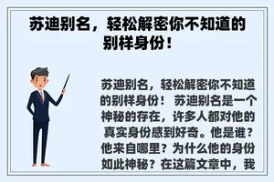 苏迪别名，轻松解密你不知道的别样身份！
