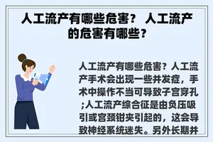 人工流产有哪些危害？ 人工流产的危害有哪些？