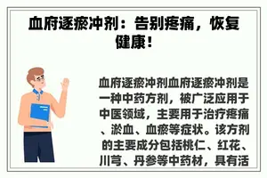 血府逐瘀冲剂：告别疼痛，恢复健康！