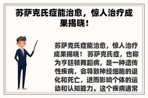 苏萨克氏症能治愈，惊人治疗成果揭晓！