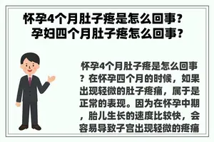 怀孕4个月肚子疼是怎么回事？ 孕妇四个月肚子疼怎么回事？