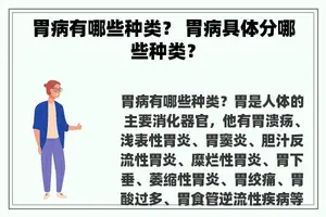 胃病有哪些种类？ 胃病具体分哪些种类？