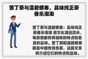 苦丁茶与温碧螺春，品味纯正茶香乐淘淘