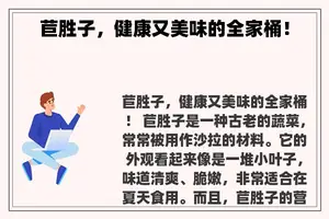 苣胜子，健康又美味的全家桶！