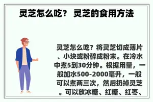 灵芝怎么吃？ 灵芝的食用方法