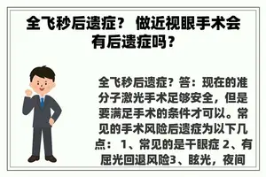 全飞秒后遗症？ 做近视眼手术会有后遗症吗？