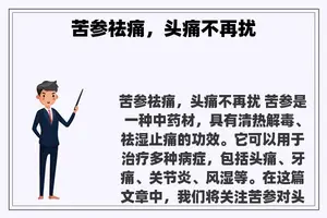 苦参祛痛，头痛不再扰