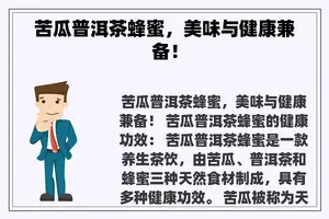苦瓜普洱茶蜂蜜，美味与健康兼备！