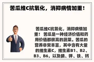 苦瓜维C抗氧化，消抑病情加重！