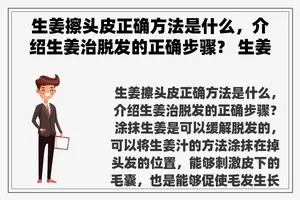 生姜擦头皮正确方法是什么，介绍生姜治脱发的正确步骤？ 生姜怎么治脱发？