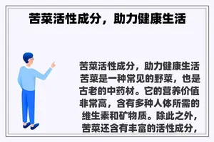苦菜活性成分，助力健康生活