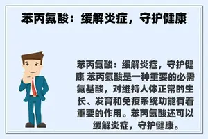苯丙氨酸：缓解炎症，守护健康