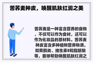 苦荞麦种皮，唤醒肌肤红润之美