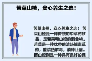 苦菜山楂，安心养生之选！