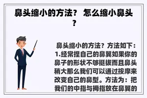 鼻头缩小的方法？ 怎么缩小鼻头？