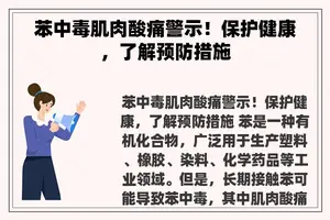 苯中毒肌肉酸痛警示！保护健康，了解预防措施