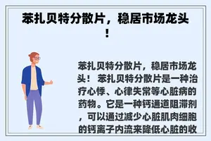 苯扎贝特分散片，稳居市场龙头！