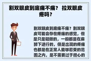 割双眼皮到底痛不痛？ 拉双眼皮疼吗？
