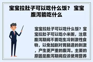 宝宝拉肚子可以吃什么饭？ 宝宝腹泻能吃什么