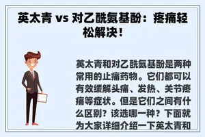 英太青 vs 对乙酰氨基酚：疼痛轻松解决！