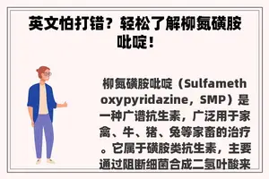 英文怕打错？轻松了解柳氮磺胺吡啶！